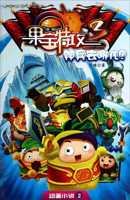 

动画小说·果宝特攻：神兵去哪儿