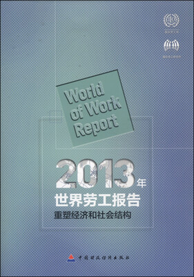 

2013年世界劳工报告：重塑经济和社会结构