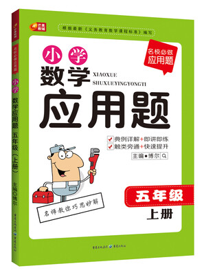 

名校必做应用题·小学数学应用题：五年级（上册）