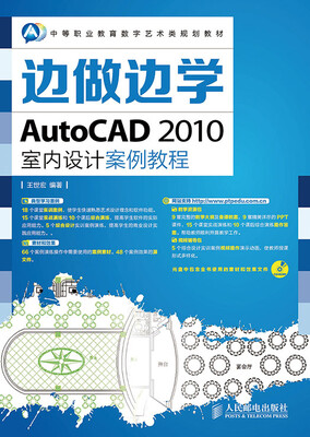 

边做边学——AutoCAD 2010室内设计案例教程