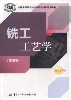 

全国中等职业技术学校机械类通用教材：铣工工艺学（第四版）