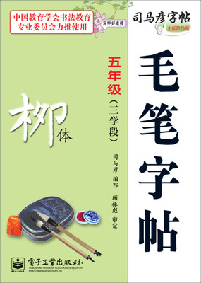

司马彦字帖 写字好老师·毛笔字帖·柳体·五年级三学段描摹