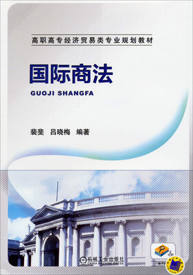 

国际商法/高职高专经济贸易类专业规划教材