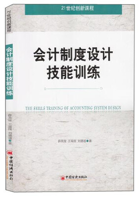 

会计制度设计技能训练