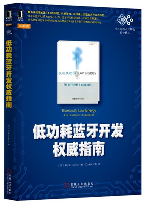 

低功耗蓝牙开发权威指南
