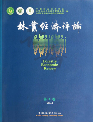 

林业经济评论（第4卷）