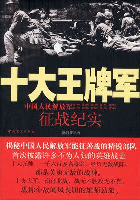 

十大王牌军（2014版）