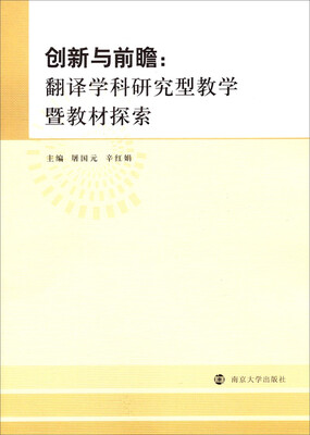 

创新与前瞻翻译学科研究型教学暨教材探索