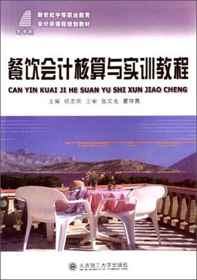 

餐饮会计核算与实训教程/新世纪中等职业教育会计类课程规划教材