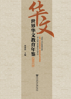 

世界华文教育年鉴（2013）