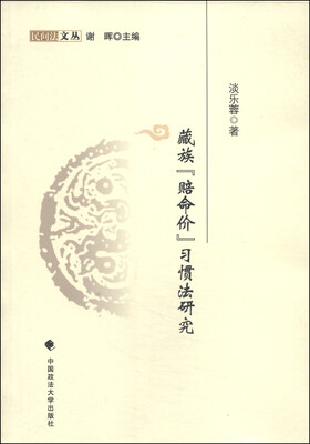 

民间法文丛藏族“赔命价”习惯法研究