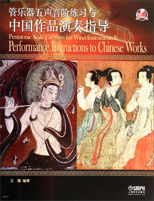 

管乐器五声音阶练习与中国作品演奏指导