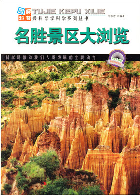 

图解科普世界丛书：名胜景区大浏览