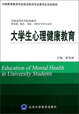 

大学生心理健康教育/中国高等教育学会医学教育专业委员会规划教材全国高等医学院校教材