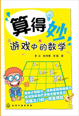 

算得妙——游戏中的数学
