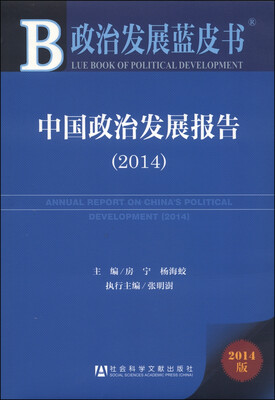 

政治发展蓝皮书中国政治发展报告2014版