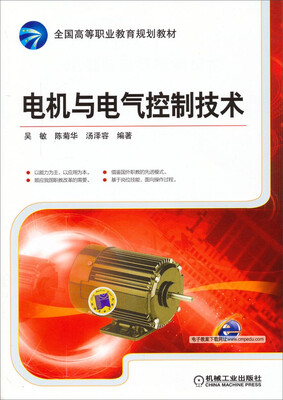 

电机与电气控制技术/全国高等职业教育规划教材