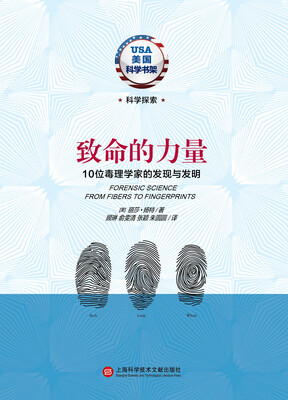 

美国科学书架·致命的力量：10位毒理学家的发现与发明