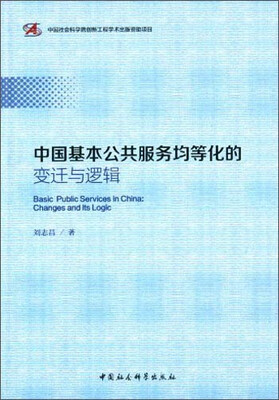 

中国基本公共服务均等化的变迁与逻辑