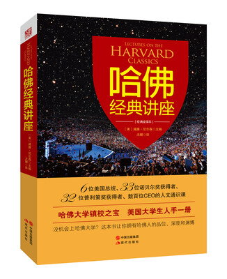 

哈佛经典讲座（经典全译本）