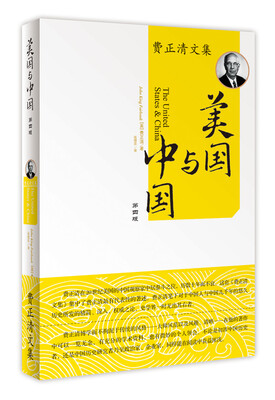 

费正清文集美国与中国第四版