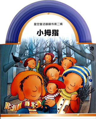 

星空童话翻翻书第二辑：小拇指