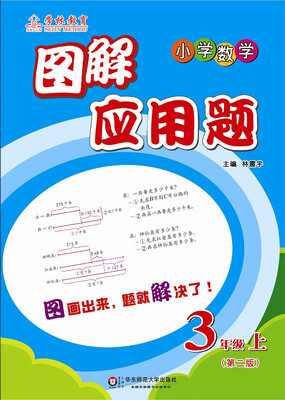 

图解应用题三年级上第二版