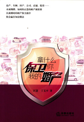 

拿什么保卫你：我的婚产