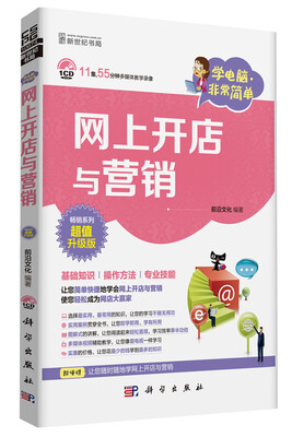 

学电脑·非常简单-网上开店与营销（CD）