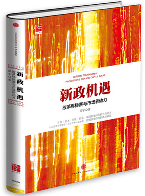 

新政机遇改革锦标赛与市场新动力