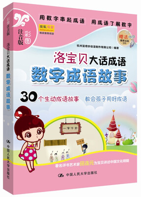 

洛宝贝大话成语：数字成语故事