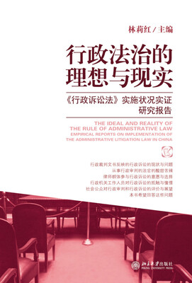 

行政法治的理想与现实《行政诉讼法》实施状况实证研究报告