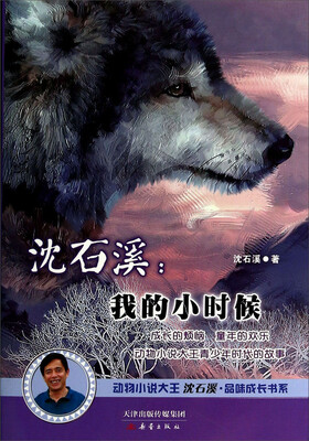 

动物小说大王沈石溪品味成长书系·沈石溪：我的小时候
