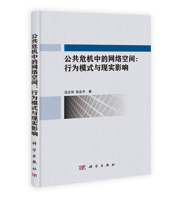 

公共危机中的网络空间行为模式与现实影响