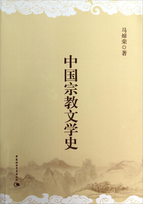 

中国宗教文学史