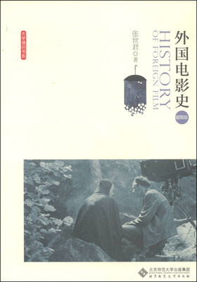 

大学通识书系外国电影史插图版