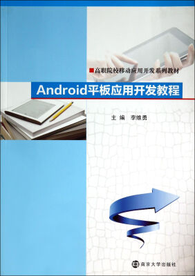 

高职院校移动应用开发系列教材：Android平板应用开发教程