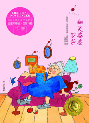 

当代外国儿童文学名家克里斯蒂娜·涅斯玲格作品：幽灵婆婆罗莎