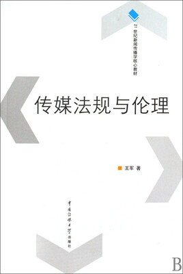 

传媒法规与伦理/21世纪新闻传播学核心教材