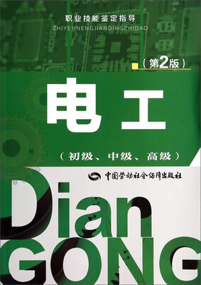 

电工（初级、中级、高级 第2版）/职业技能鉴定指导