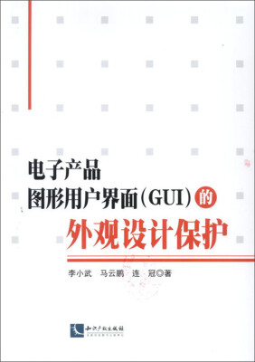 

电子产品图形用户界面GUI的外观设计保护