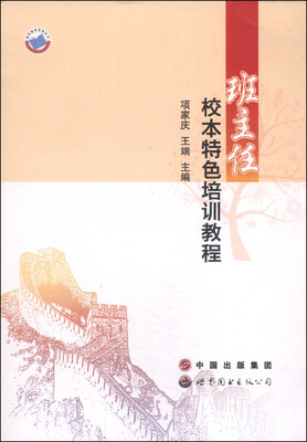 

班主任校本特色培训教程