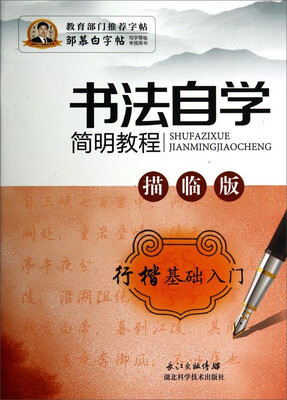

邹慕白字帖精品系列：书法自学简明教程（行楷基础入门 描临版）
