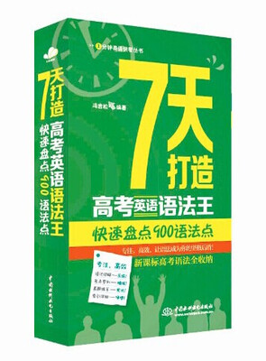 

7天打造高考英语语法王：快速盘点900语法点（1分钟英语快餐丛书）