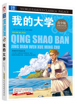 

青少版·经典文学名著宝库：我的大学（彩图版）