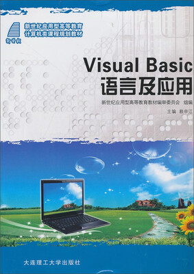 

Visual Basic 语言及应用/新世纪应用型高等教育计算机类课程规划教材
