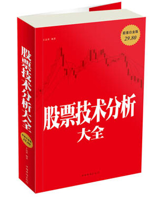 

股票技术分析大全（超值白金版）