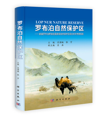 

罗布泊自然保护区新疆罗布泊野骆驼国家级自然保护区综合科学考察报告