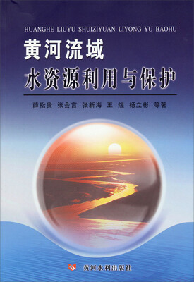 

黄河流域水资源利用与保护