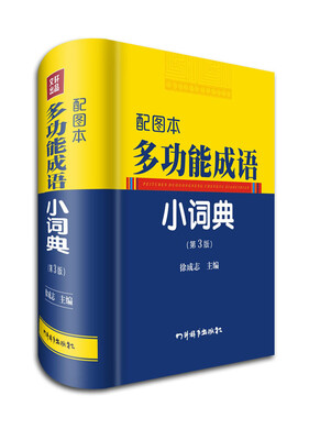 

配图本多功能成语小词典（第3版）